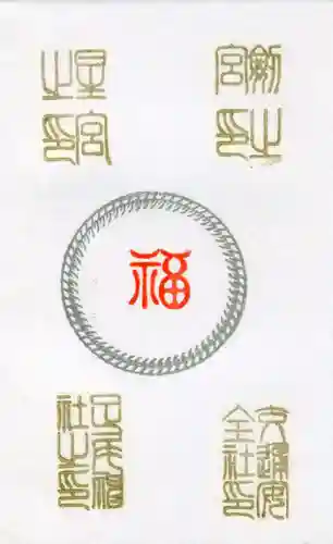 太平山神社の授与品その他