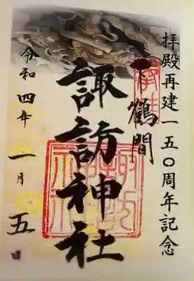 諏訪神社の御朱印