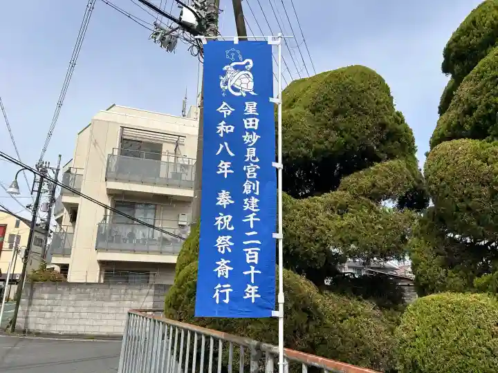 星田神社の{uncategorized: "未分類", other: "その他", undefined: "問題あり", building: "その他建物", grave: "お墓", sacred_gate: "鳥居", guardian: "狛犬", statue: "像", buddha: "仏像", history: "歴史", nature: "自然", garden: "庭園", animal: "動物", pagoda: "塔", temizu: "手水舎", mountain_gate: "山門・神門", sanctuary: "本殿・本堂", subordinate: "末社・摂社", art: "芸術", scenery: "景色", jizo: "地蔵", ema: "絵馬", goshuin: "御朱印", omikuji: "おみくじ", items: "授与品その他", amulet: "お守り", goshuincho: "御朱印帳", eats: "食事", festival: "お祭り", votive_dance: "神楽", shichigosan: "七五三参", wedding: "結婚式", experience: "体験その他", initially: "初詣", around: "周辺", anti_infection: "感染症対策"}