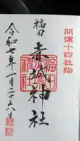 赤城神社の御朱印