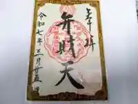 江島神社の御朱印