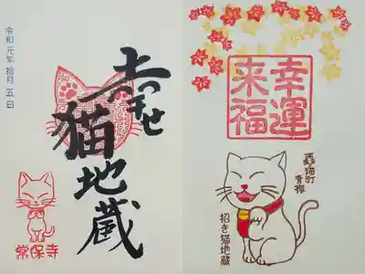 2種目は「幸せ猫地蔵」の御朱印。
常保寺さんでは猫型の三宝印を作成されたとのことで、この御朱印に押印されています。
季節ごとに図柄が変わるそうで、秋は紅葉バージョンです。