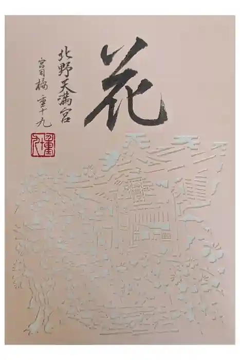 北野天満宮の御朱印