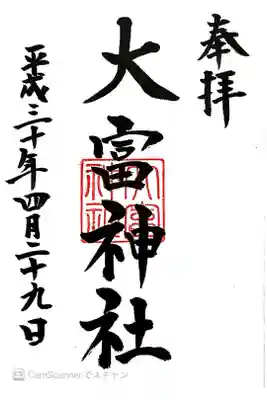 大富神社の御朱印