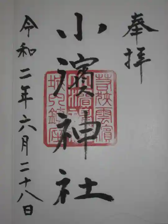 小浜神社の御朱印