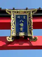 富岡八幡宮(東京都)