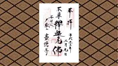 豪徳寺の御朱印