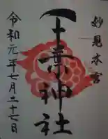 千葉神社の御朱印