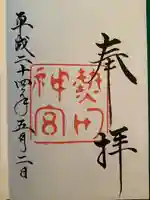 熱田神宮の御朱印