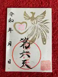 息栖神社の御朱印(2024年06月23日(日) 12時44分55秒投稿)