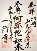 一行寺の御朱印