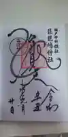 琵琶島神社の御朱印