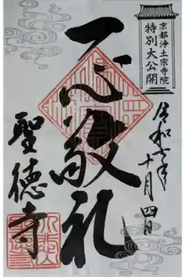 上宮王院聖徳寺の御朱印