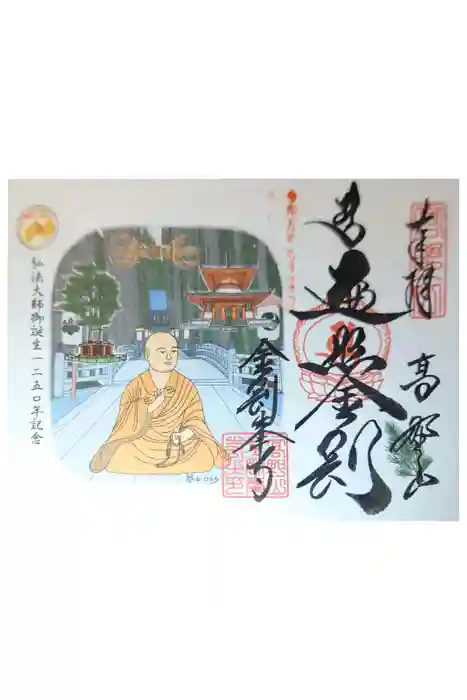 高野山金剛峯寺の御朱印