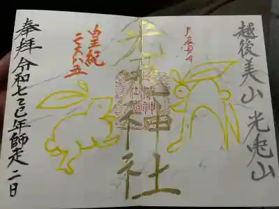 光兎神社の御朱印