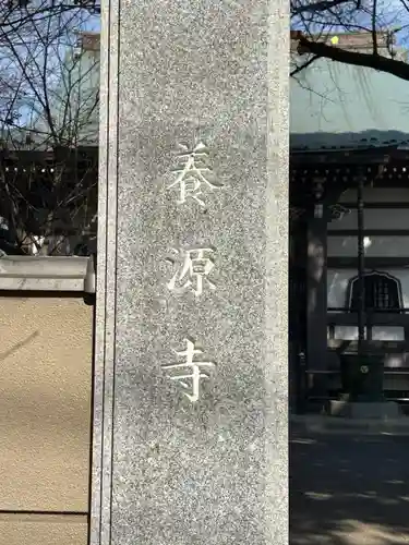 養源寺(東京都)