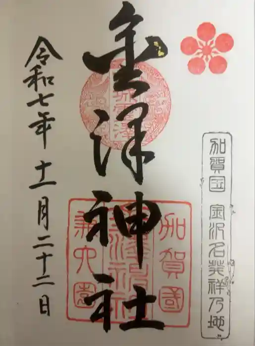 金澤神社の御朱印