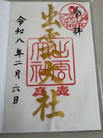 出雲大社三神教会の御朱印 2026年02月