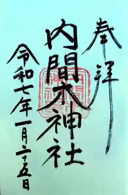 内間木神社(埼玉県)