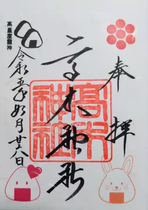 高木神社の御朱印