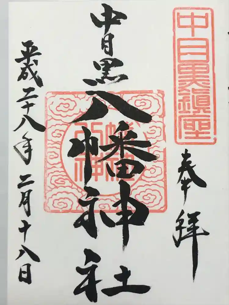 中目黒八幡神社の御朱印