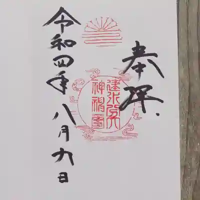 建水分神社の御朱印