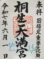 桐生天満宮の御朱印