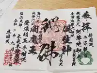 浄信寺の御朱印