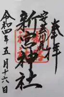 新宮神社の御朱印