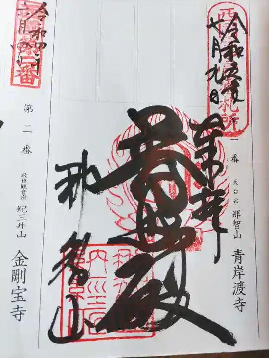 青岸渡寺(和歌山県)