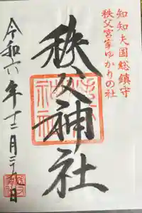 秩父神社の御朱印