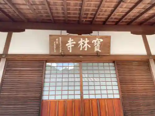 宝林寺の本殿