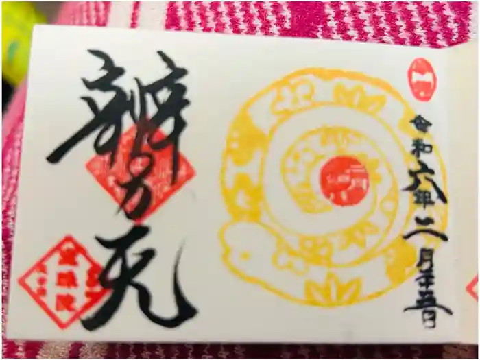 増上寺塔頭 三縁山 宝珠院の御朱印