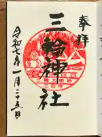 三輪神社の御朱印