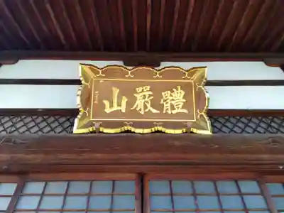 法栄寺(福井県)