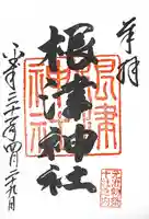 根津神社の御朱印