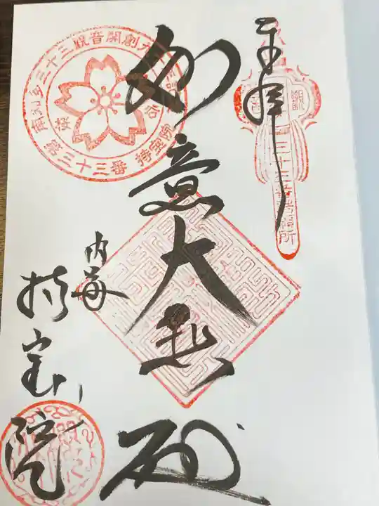 持宝院の御朱印
