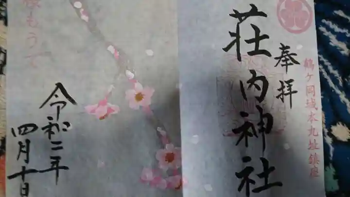 荘内神社の御朱印