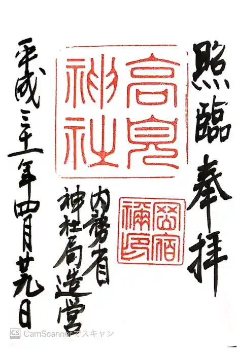 高見神社の御朱印