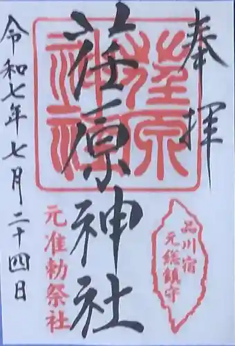 荏原神社(東京都)