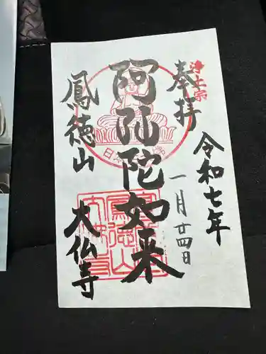 大仏寺の御朱印