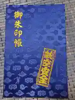 正寶院(飛不動尊)の御朱印帳