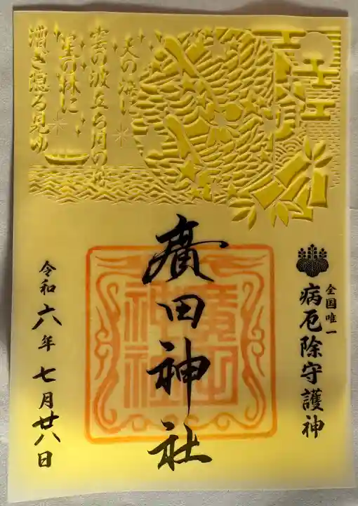 廣田神社~病厄除守護神~(青森県)