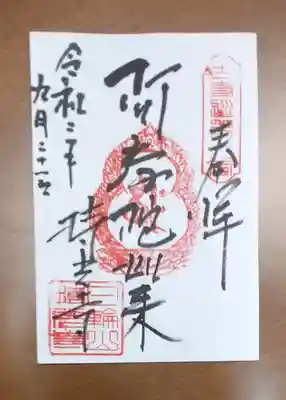 持光寺の御朱印