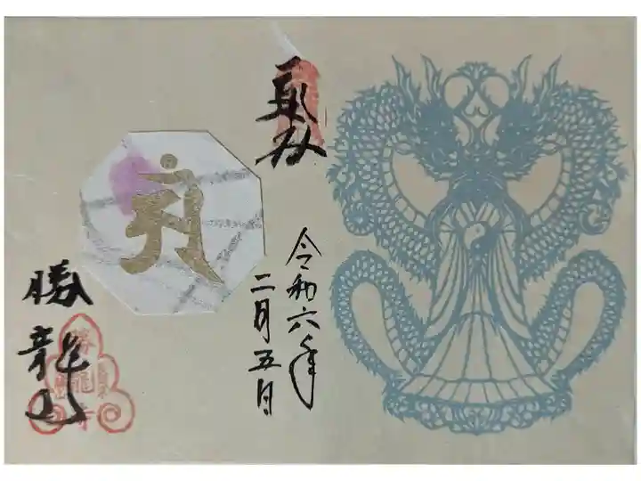 令和六年清瀧権現御朱印