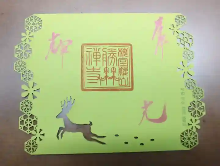 勝林寺の御朱印