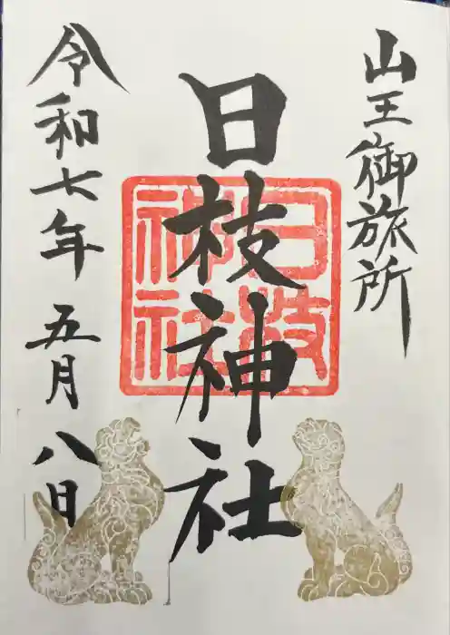 日本橋日枝神社の御朱印