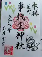 事代主神社の御朱印
