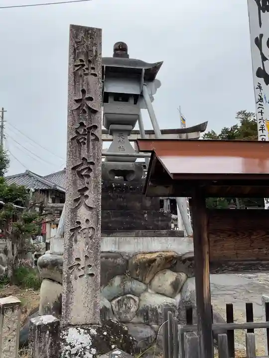 太部古天神社(岐阜県)