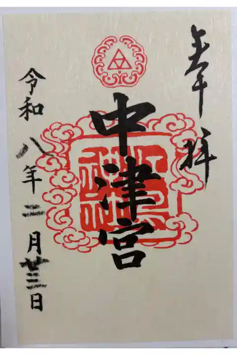 江島神社 中津宮 江の島